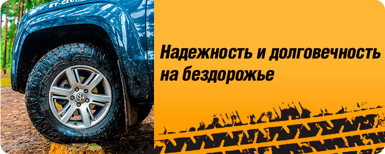 Надежность и долговечность на бездорожье